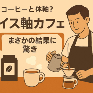 コーヒーと体軸？不思議なコラボ「イス軸カフェ」