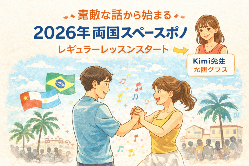 素敵な話から始まる、2026年の両国スペースポノ