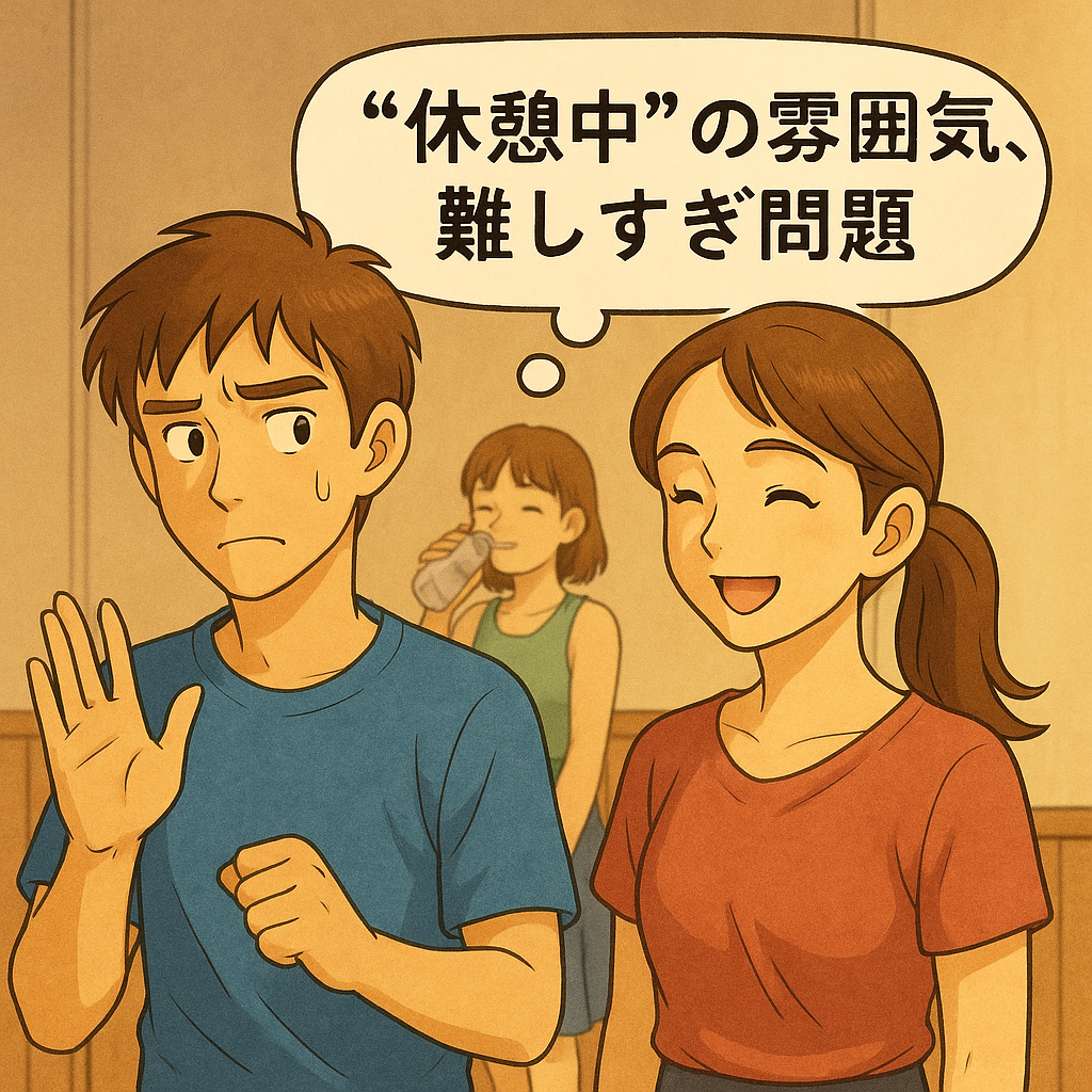 休憩中の雰囲気難しすぎ問題