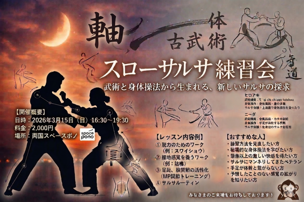 スローサルサ練習会 ― 身体の使い方を探究するマニア研究会 ―
