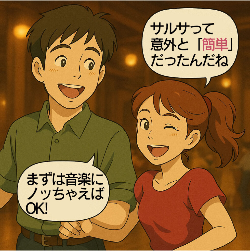 サルサって意外と「簡単」だったんだね。まずは音楽にノッちゃえばOK!