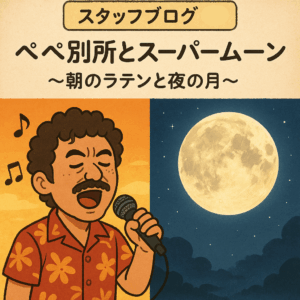 🌕 ぺぺ別所とスーパームーン 〜朝のラテンと夜の月〜