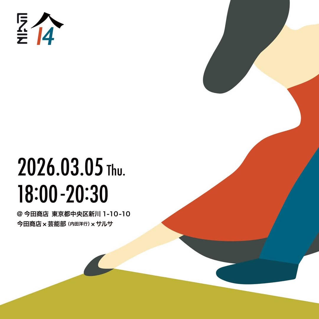 今田商店 × 芸能部 (内田洋行) × サルサダンス 💃 角打ち＆DJパーティー！