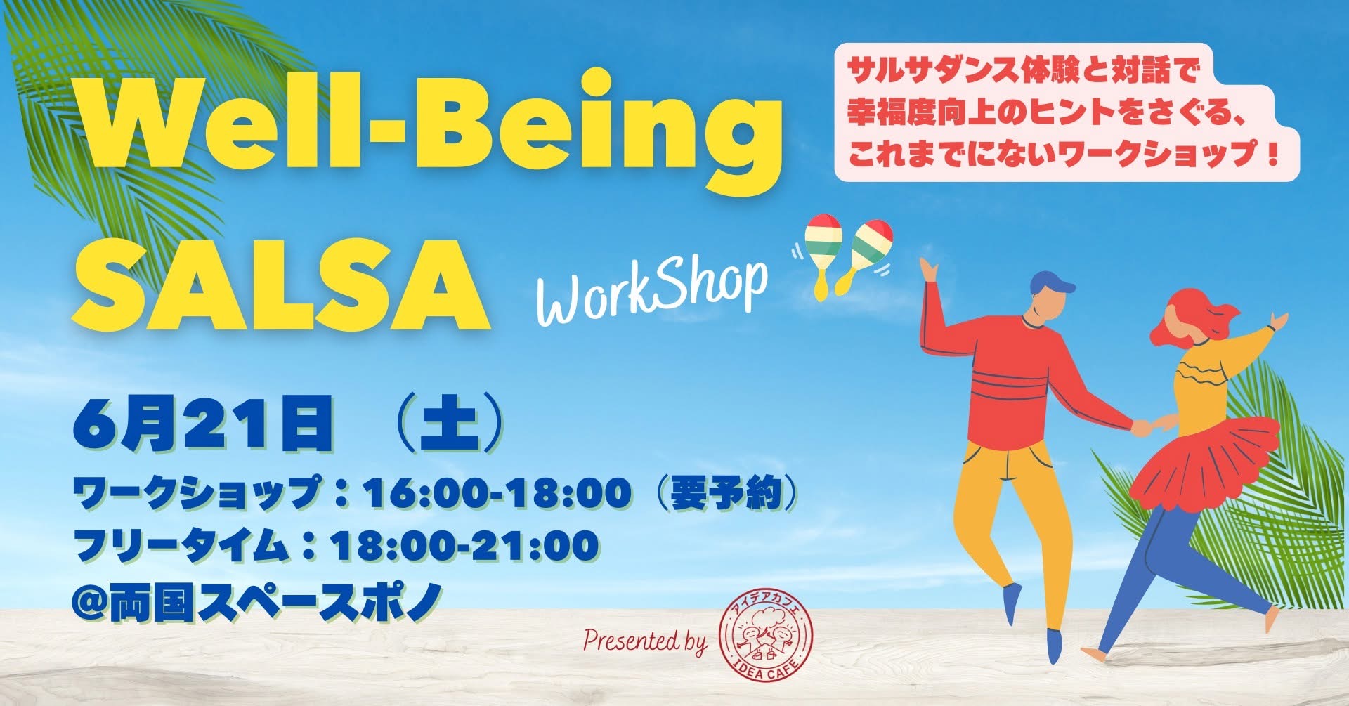 Well-Being Salsa　～サルサダンス体験と対話で幸福度向上のヒントをさぐるワークショップ＆フリータイム