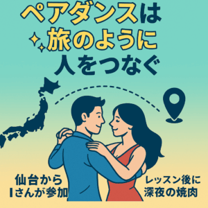 ✨ペアダンスは、旅のように人をつなぐ✨