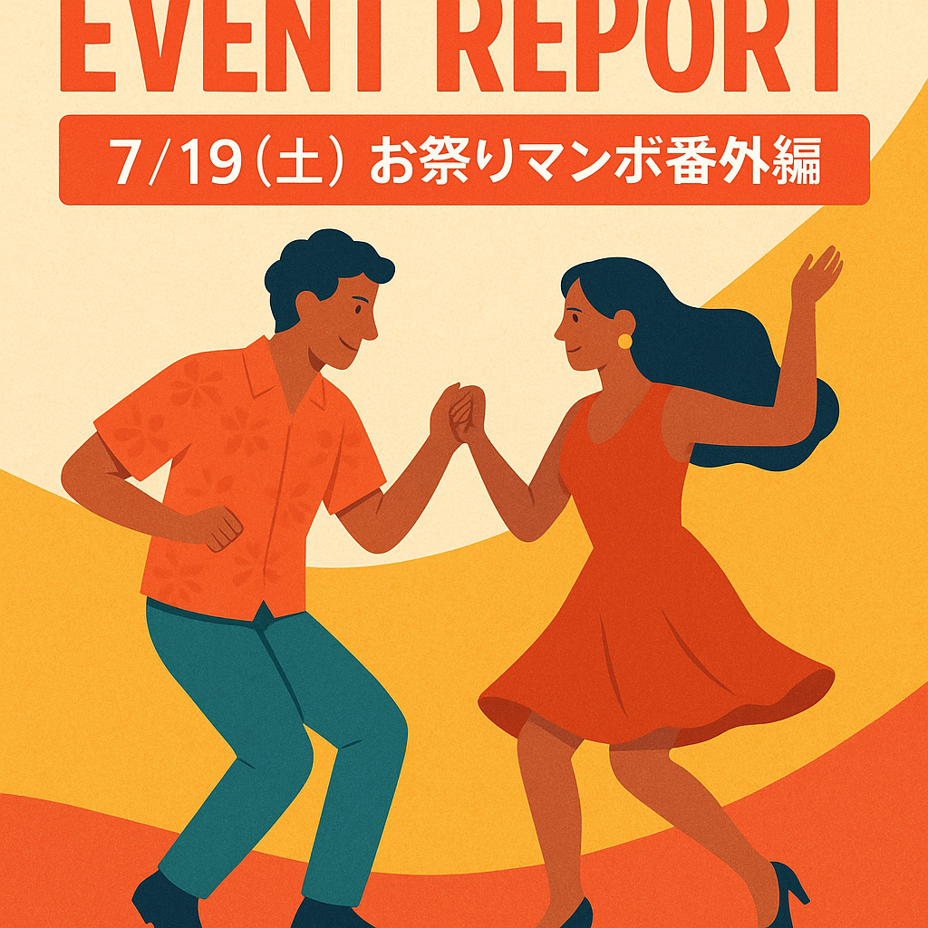 【イベントレポート】7/19(土) お祭りマンボ番外編