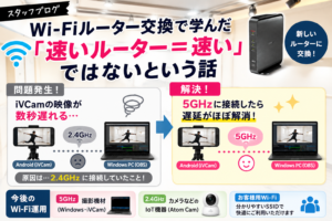 スタッフブログ｜Wi-Fiルーター交換で学んだ「速いルーター＝速い」ではないという話