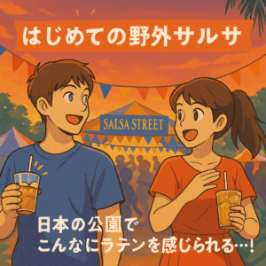 はじめての野外サルサ 日本の公園でこんなにラテンを感じられるなんて・・・