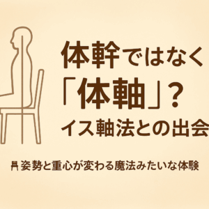 🪑 体幹ではなく「体軸」を使う？イス軸法との出会い