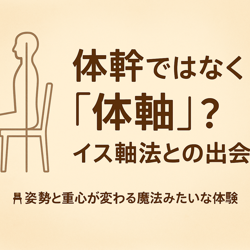 🪑 体幹ではなく「体軸」を使う?イス軸法との出会い