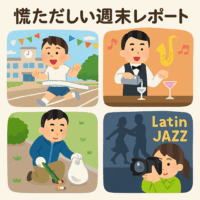 慌ただしい週末レポート