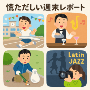 慌ただしい週末レポート