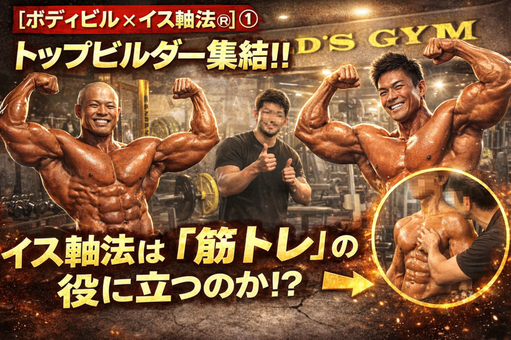 【ボディビル×イス軸法®︎①】