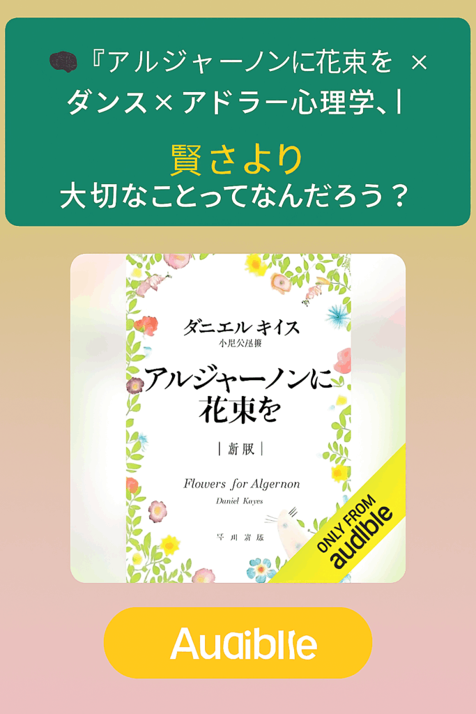 🧠『アルジャーノンに花束を』× ダンス × アドラー心理学