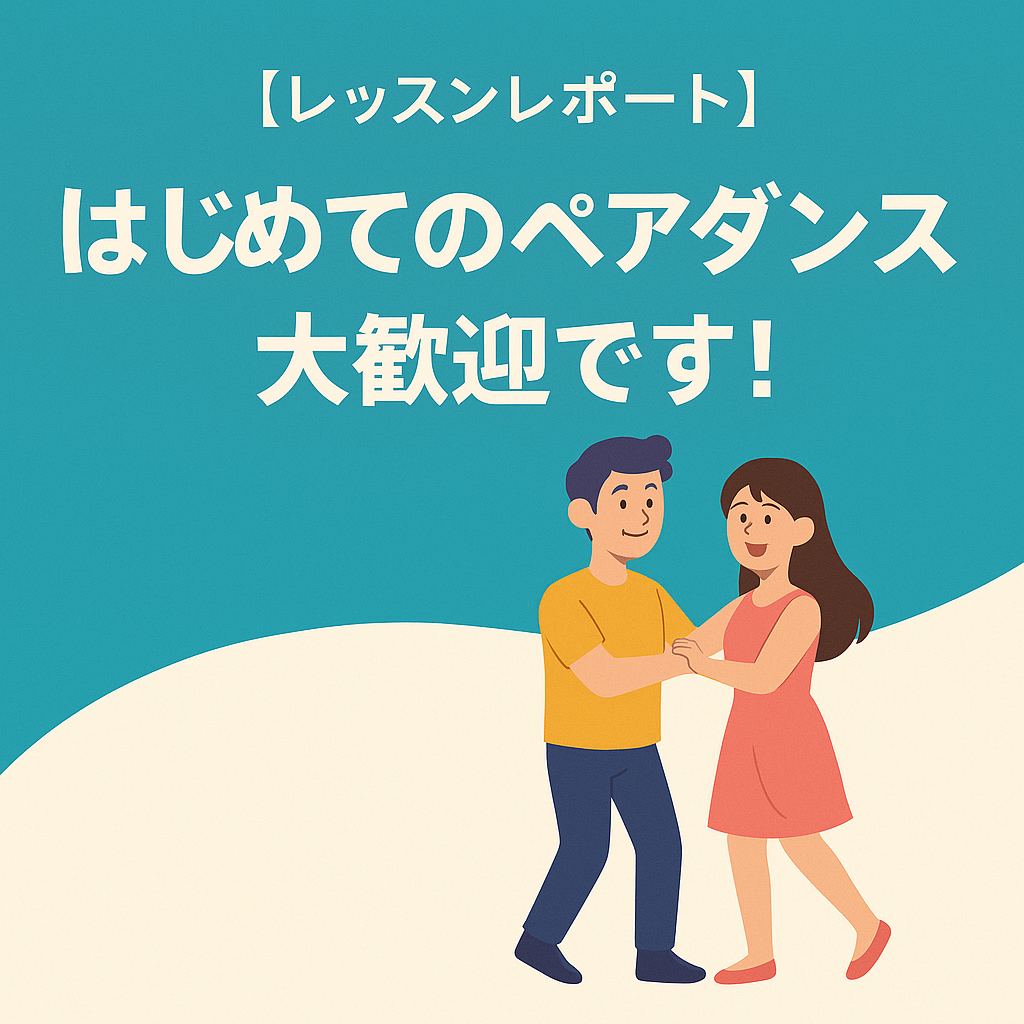 【レッスンレポート】初めてのペアダンス、大歓迎です！