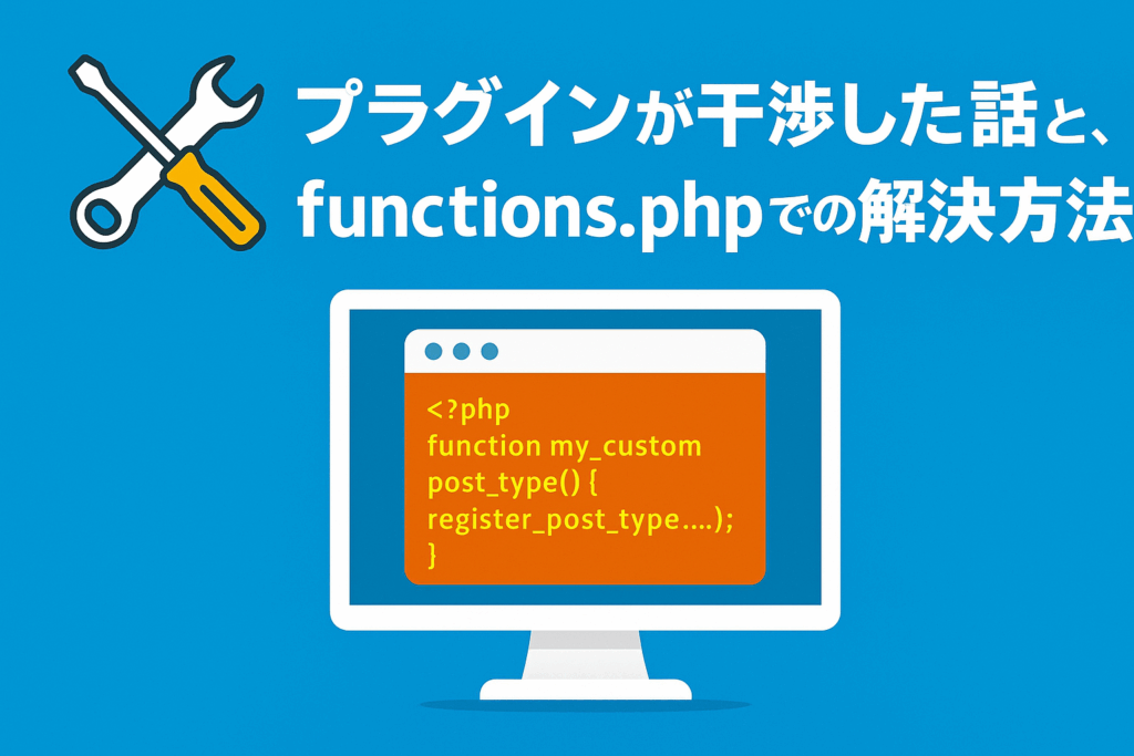 🔧 プラグインが干渉した話と、functions.phpでの解決方法