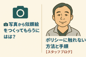 📸 写真から似顔絵をつくってもらうには？ポリシーに触れない方法と手順【スタッフブログ】