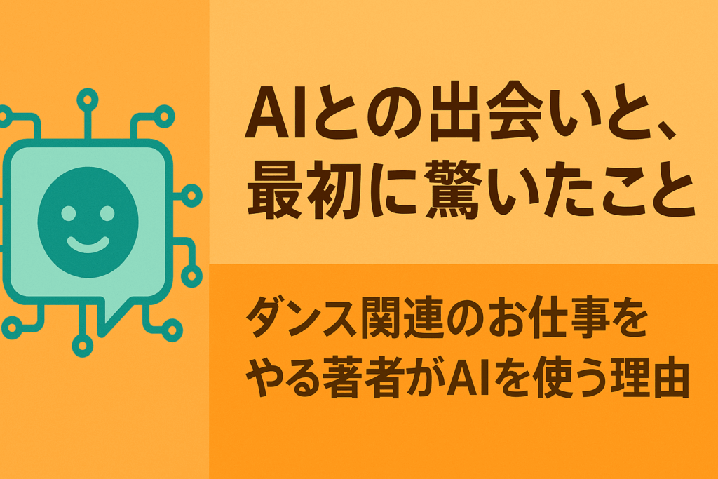 「AIとの出会いと、最初に驚いたこと」— ダンス関連のお仕事をやる著者がAIを使う理由