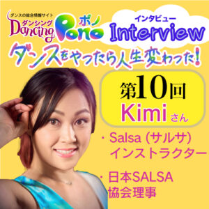 第10回 Salsa (サルサ) インストラクター・日本SALSA協会理事Kimi
