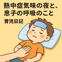 【育児日記】熱中症気味の夜と、息子の呼吸のこと