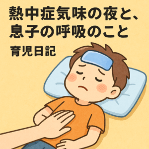 【育児日記】熱中症気味の夜と、息子の呼吸のこと