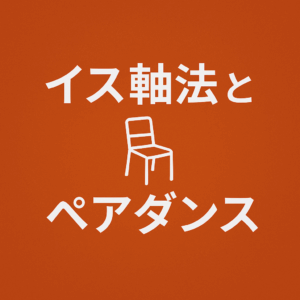イス軸法とペアダンス