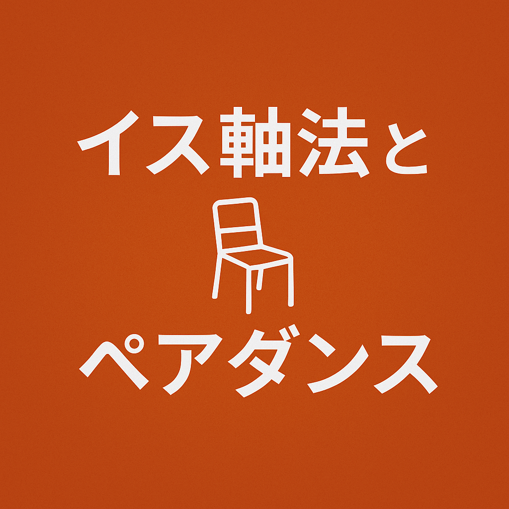 イス軸法とペアダンス