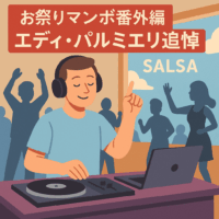 【イベントレポート】お祭りマンボ番外編 〜エディ・パルミエリ追悼〜