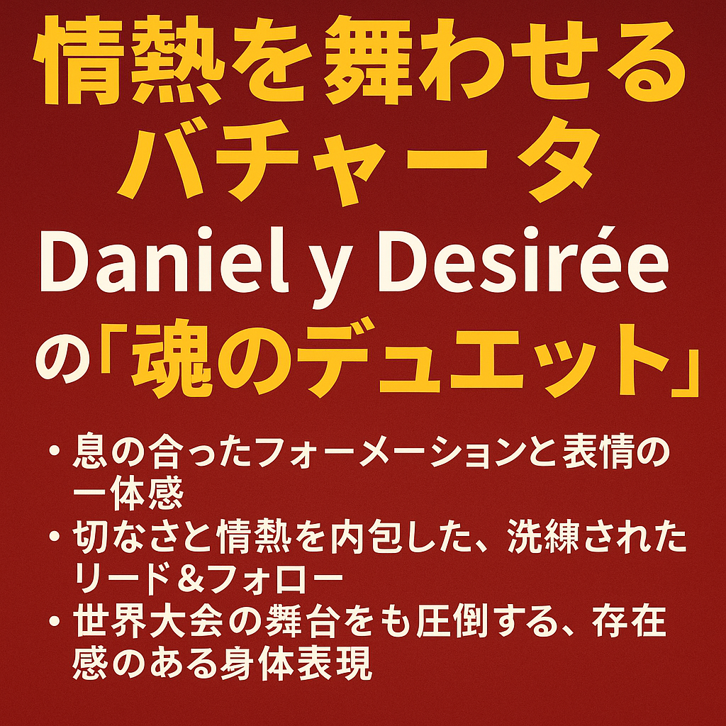 情熱を舞わせるバチャータ：Daniel y Desirée の“魂のデュエット”