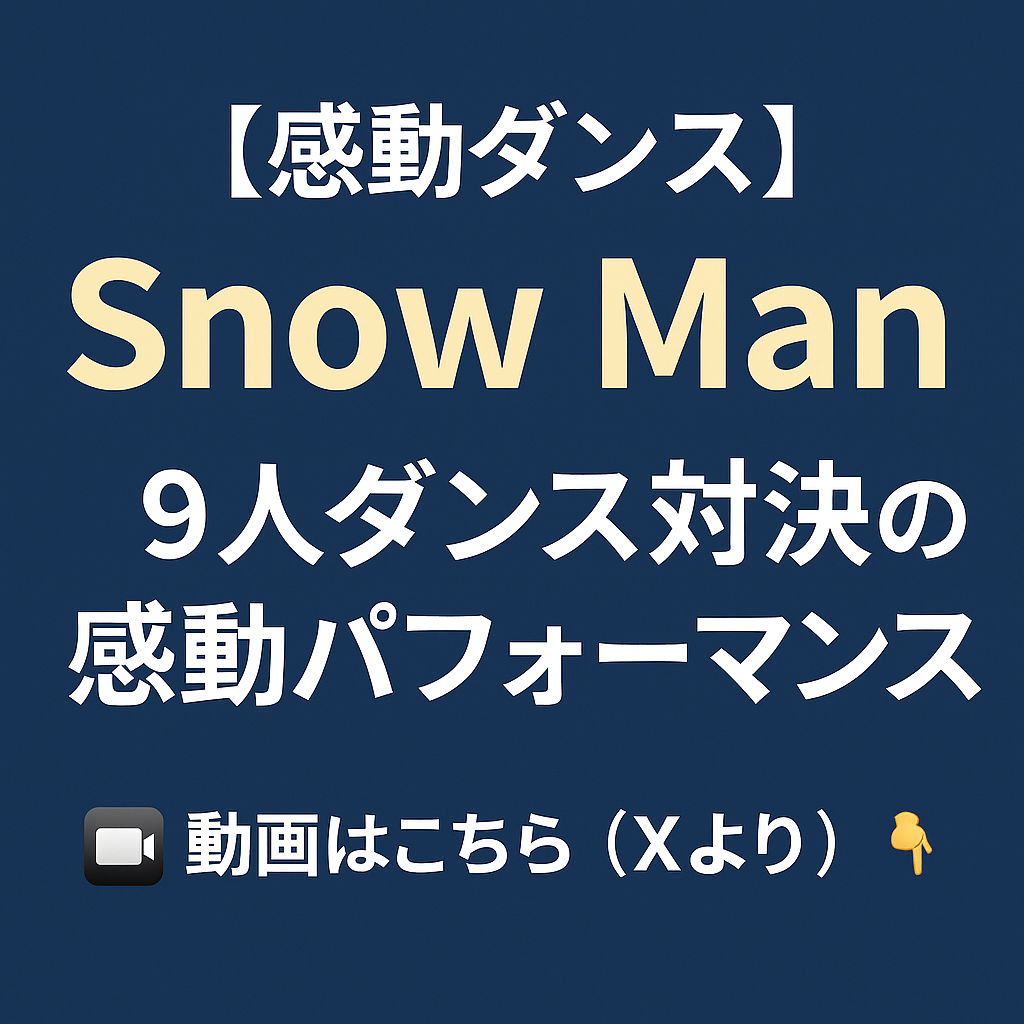 Snow Manが挑んだ、本気の“9人ダンス対決” ― 芸能人チーム・高校ダンス部とぶつかった感動のステージ ―