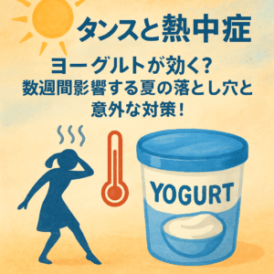 ダンスと熱中症｜ヨーグルトが効く？数週間影響する夏の落とし穴と意外な対策！