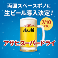 【速報】両国スペースポノに生ビール(アサヒスーパードライ)導入決定！