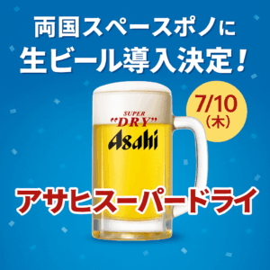 【速報】両国スペースポノに生ビール(アサヒスーパードライ)導入決定！