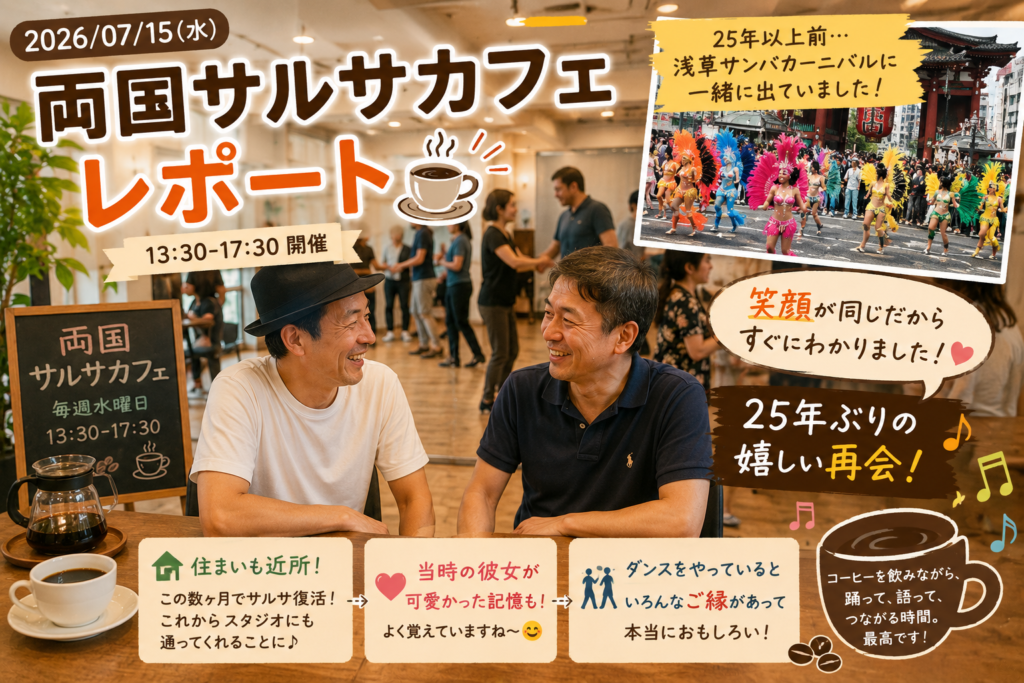 両国サルサカフェ レポート|25年以上ぶりの嬉しい再会がありました