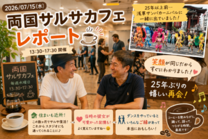 両国サルサカフェ レポート｜25年以上ぶりの嬉しい再会がありました