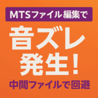 MTSファイル編集中に発生した謎の音ズレ現象とその回避策【Premiere Pro v25】