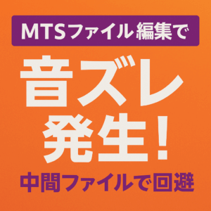 MTSファイル編集中に発生した謎の音ズレ現象とその回避策【Premiere Pro v25】