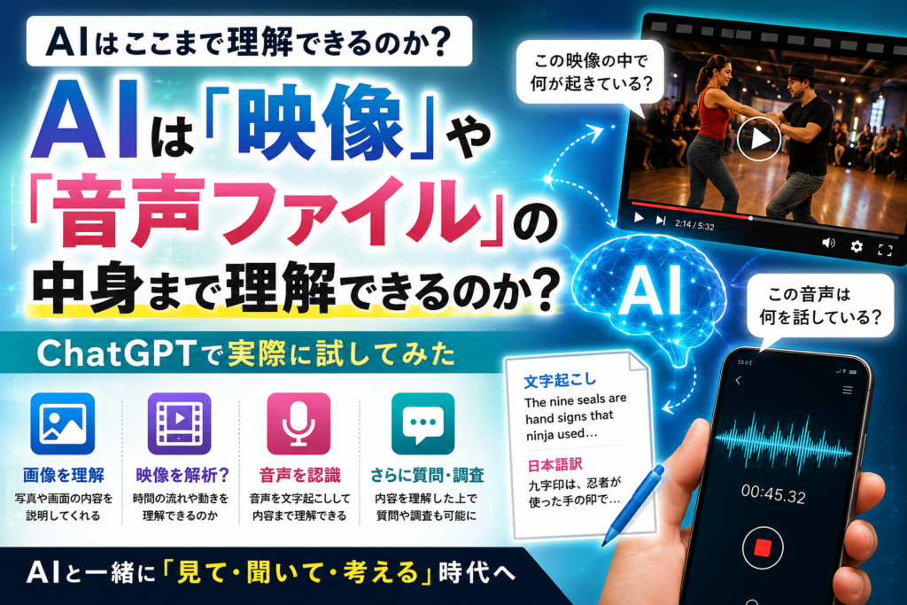 AIは「映像」や「音声ファイル」の中身まで理解できるのか？ChatGPTで実際に試してみた