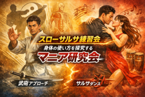 スローサルサ練習会 ― 身体の使い方を探究するマニア研究会 ― レポート