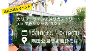 カリブ・ラテンアメリカストリート de すみだジャズ2025