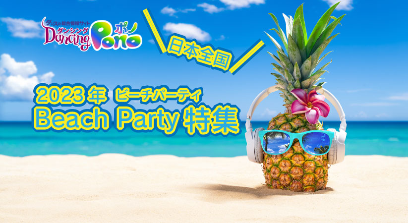 2023年 Beach Party（ビーチパーティ）特集