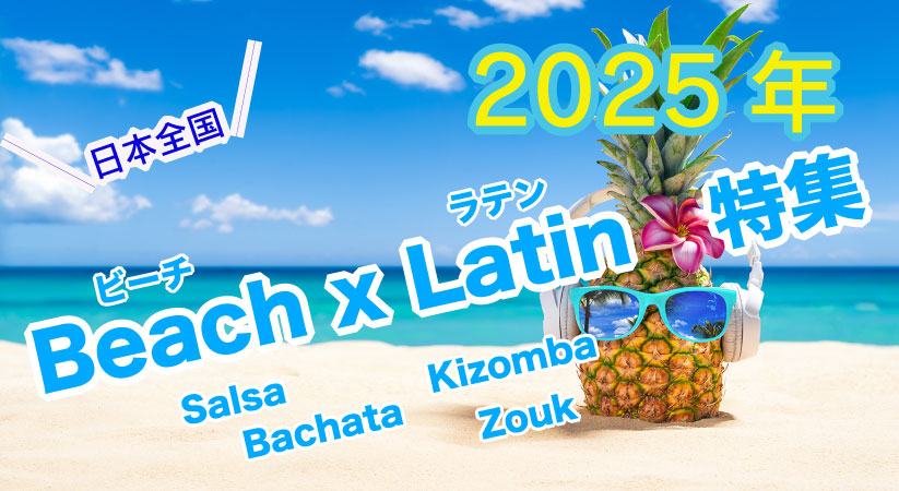 2025年Beach x Latin(ビーチxラテン)特集 salsa bachata kizomba zomg