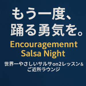 【レッスンレポート】もう一度、踊る勇気を。Encouragement Salsa Night 開催しました！