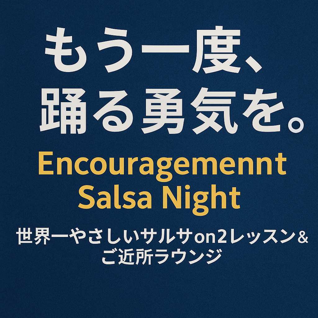 【レッスンレポート】もう一度、踊る勇気を。Encouragement Salsa Night 開催しました!