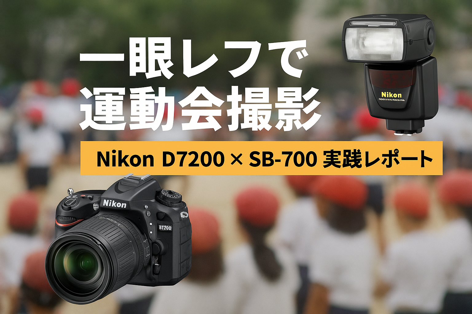 AI活用で一眼レフ運動会撮影📸｜ニコン D7200 × SB-700 実践レポート