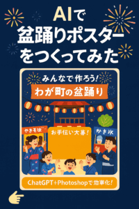 【活動レポート】町内会の盆踊りポスターをつくりました！