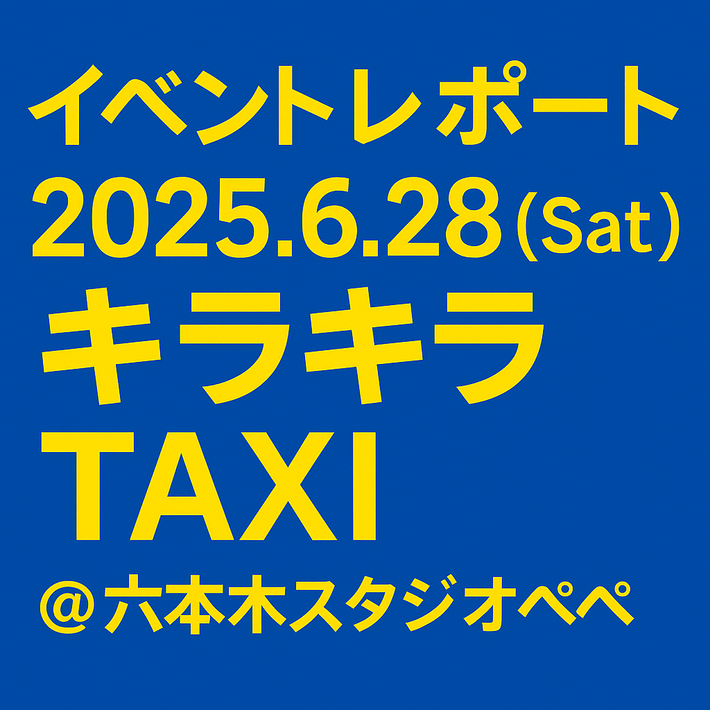 【イベントレポート】6/28(Sat) キラキラTAXI Guest DJ Efrain & machaco