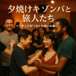 🌇 夕焼けキゾンバと旅人たち — ペアダンスがつなぐ出会いの輪