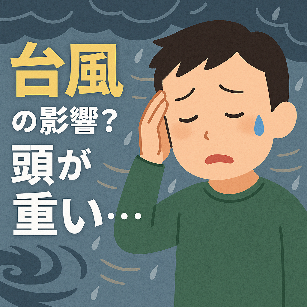 【日記】台風の影響?頭が重い一日