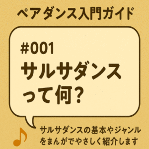 ペアダンス入門ガイド#001 サルサダンスって何？
